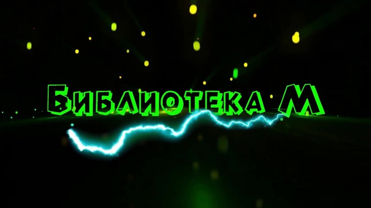 Челябинская областная библиотека для молодёжи приглашает всех желающих на развлекательно-познавательную онлайн-программу "Библиотека М"!