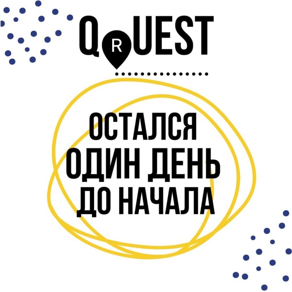 Первокурсник, уже сегодня заканчивается регистрация участников на QR квест🙌🏻 Торопись, количество мест ограничено!
