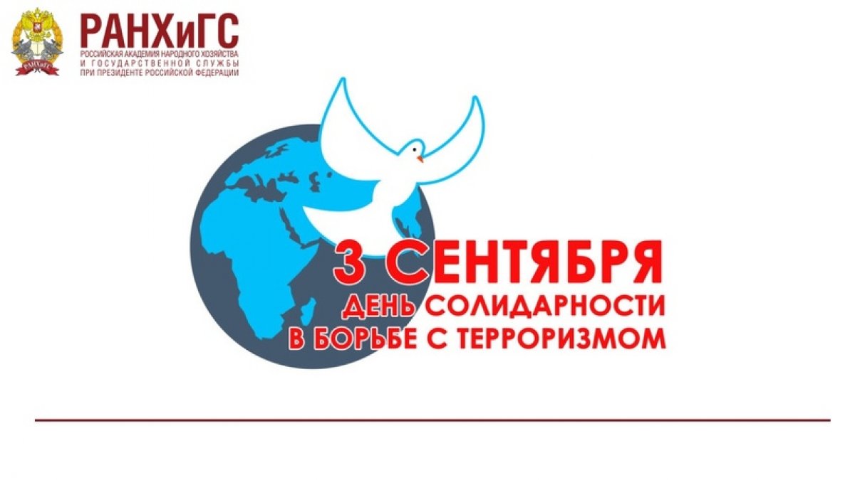 📍День солидарности в борьбе с терроризмом ежегодно отмечается в Российской Федерации 3 сентября.