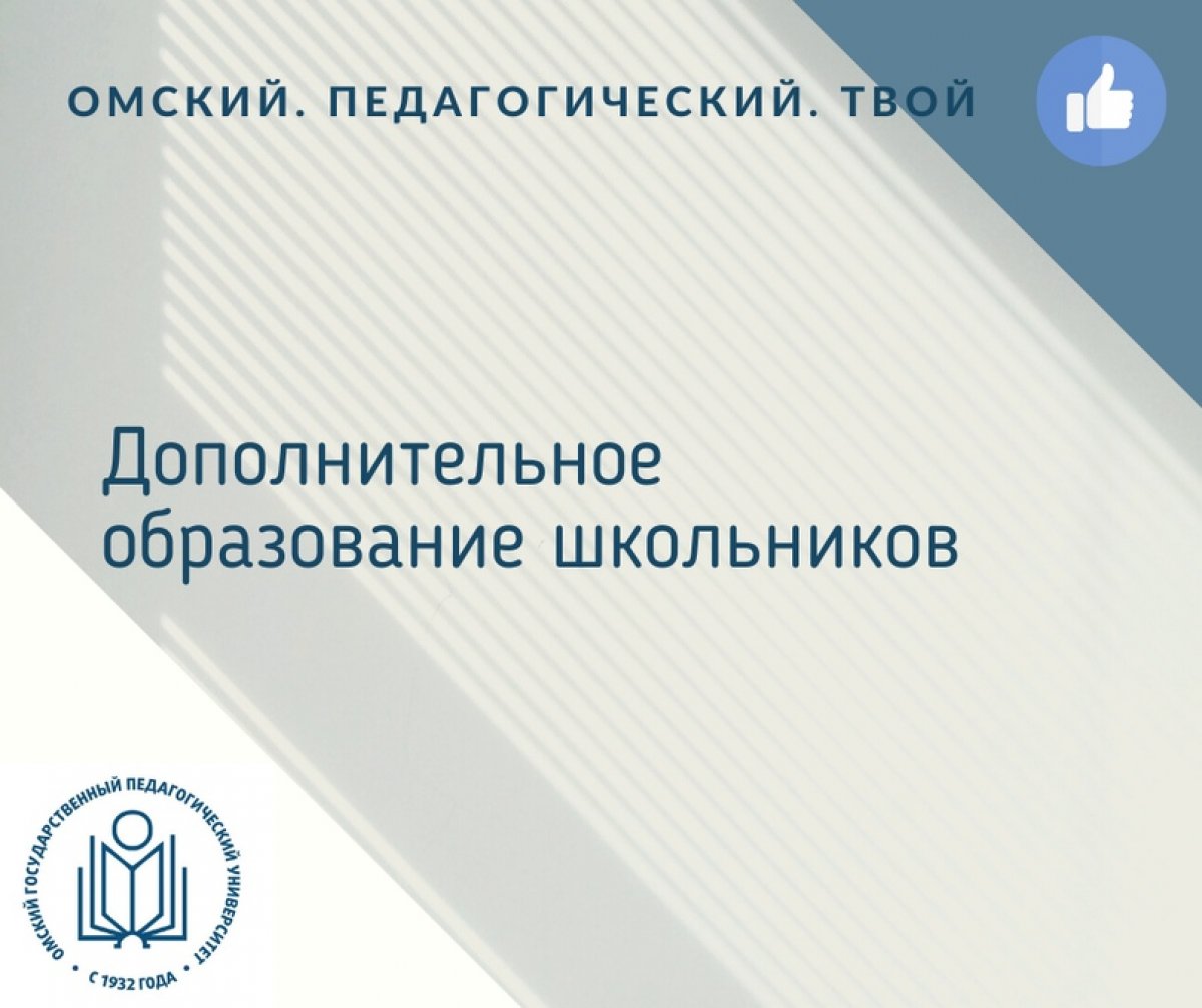 📌 ОмГПУ приступил к реализации проекта по дополнительному образованию школьников