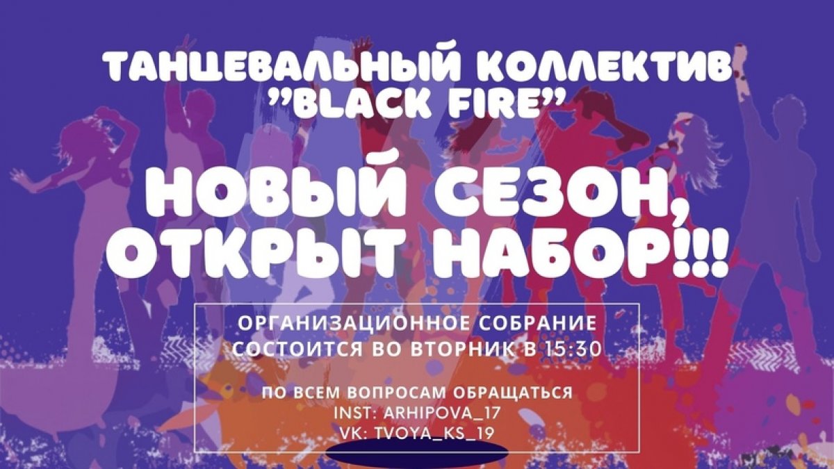 Танцевальный коллектив "BLACK FIRE" открывает НОВЫЙ СЕЗОН🔥