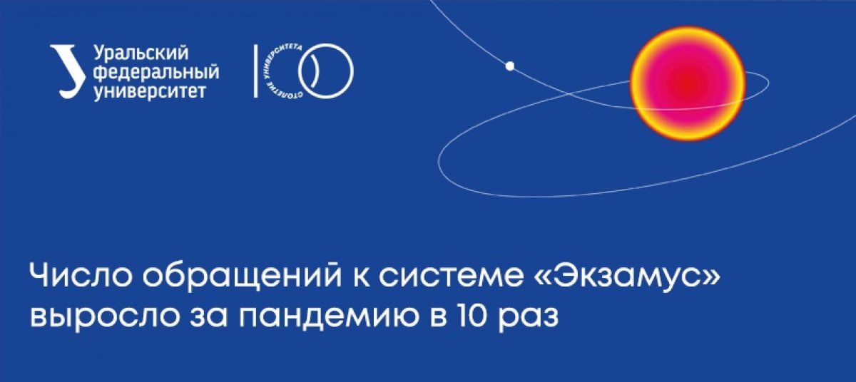 Количество заявок на проверку онлайн-экзаменов в системе «Экзамус», разработанной в УрФУ, за период пандемии выросло в 10 раз.