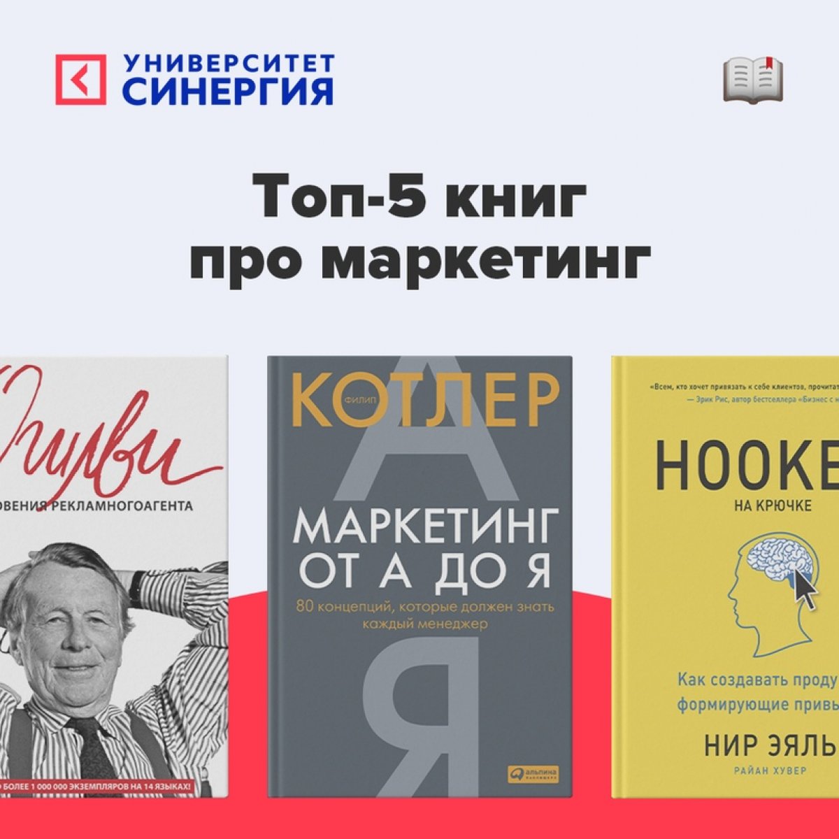 📖 Подборка топ-5 книг про маркетинг от Института интернет-маркетинга Университета «Синергия»: