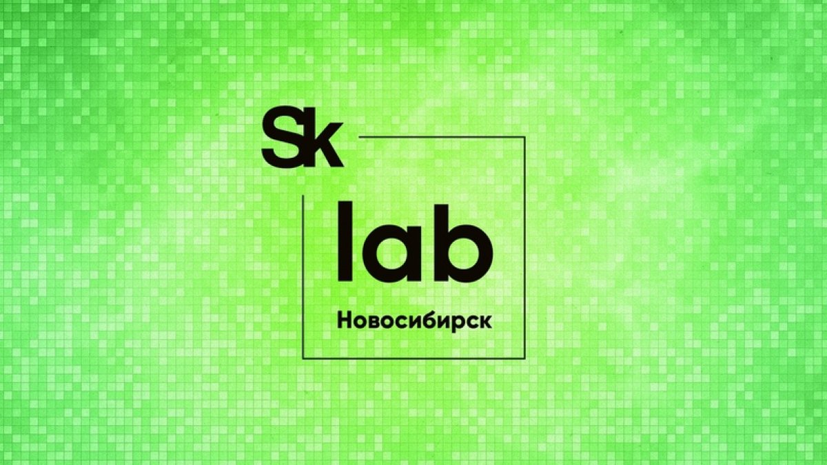 Стартовал набор участников на новую онлайн-программу «SkLab. Новосибирск»