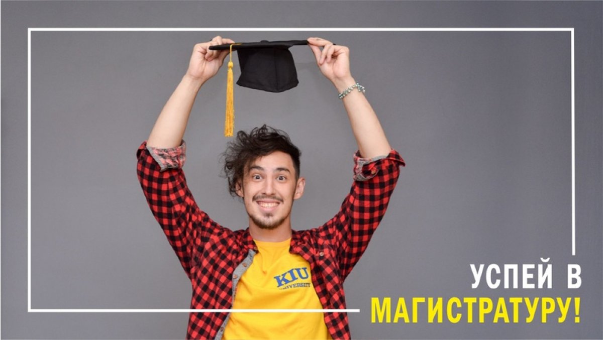 🎓 Диплом магистра за 2,5 года! Успей подать документы в магистратуру КИУ на заочную форму обучения