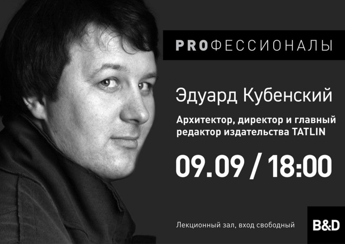 ЦИКЛ ЛЕКЦИЙ «ПРОФЕССИОНАЛЫ». ЭДУАРД КУБЕНСКИЙ
