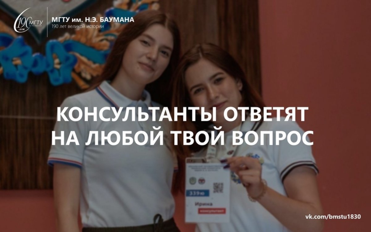 👀Ходишь часами по Университету в поиске аудитории? Не знаешь, как дойти до столовой? Ребята, которые помогали тебе с поступлением летом, готовы помочь тебе и сейчас! @bmstu1830