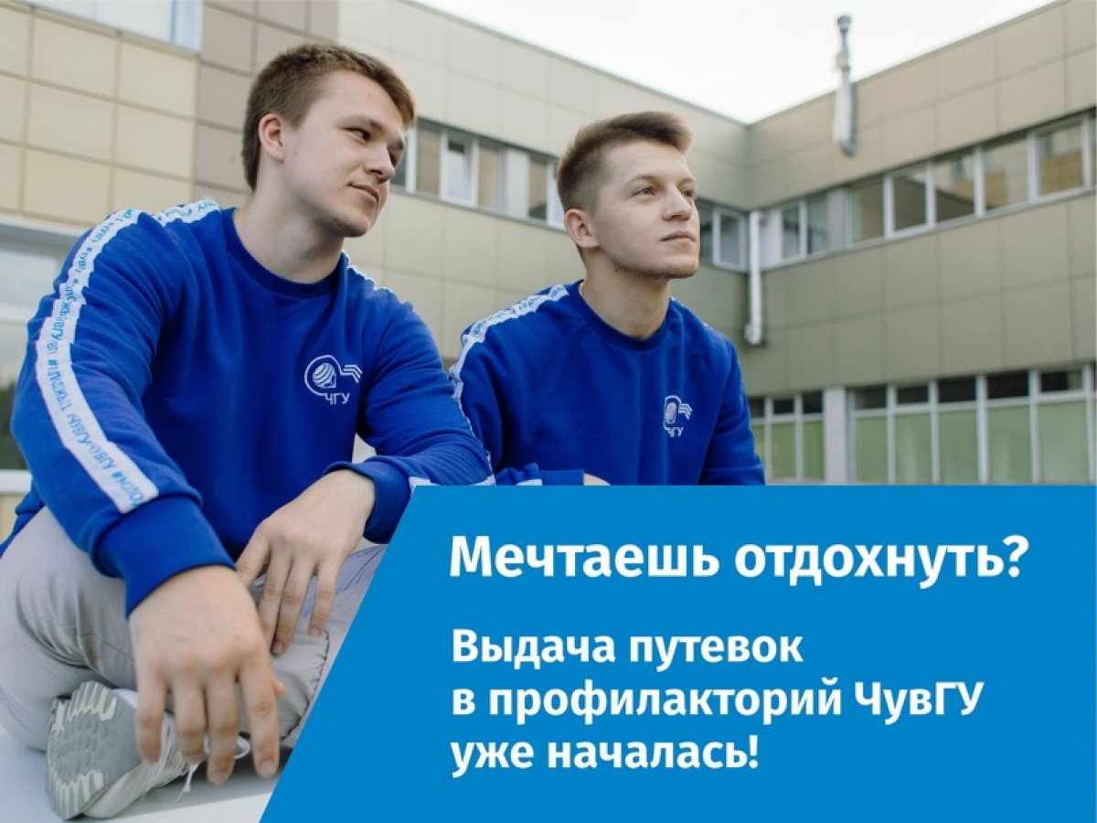 🔥 У нас отличные новости! Стартует выдача путевок в профилакторий университета!