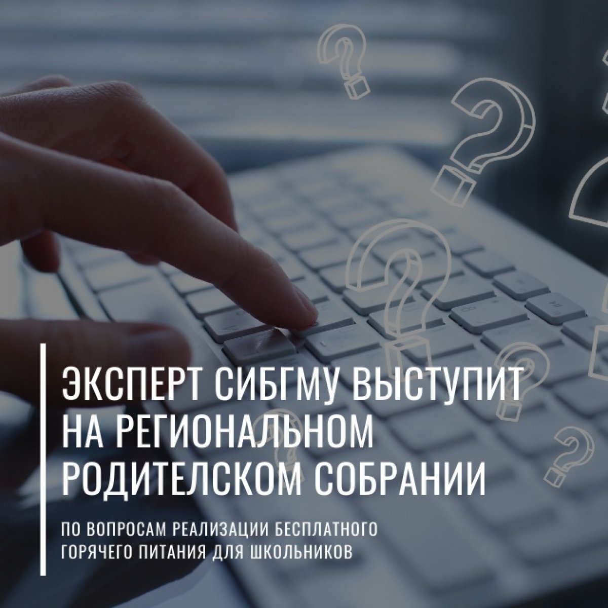 Эксперт СибГМУ ответит на вопросы родителей школьников о бесплатном горячем питании🙌🏻