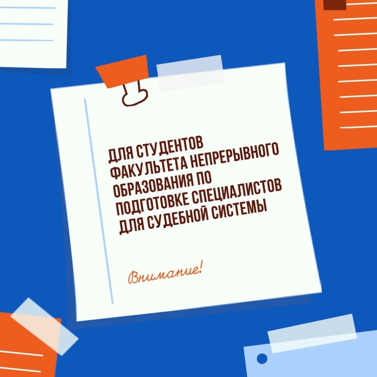 Дорогие первокурсники, мы знаем, что вам не терпится побывать в стенах уже родного университета!