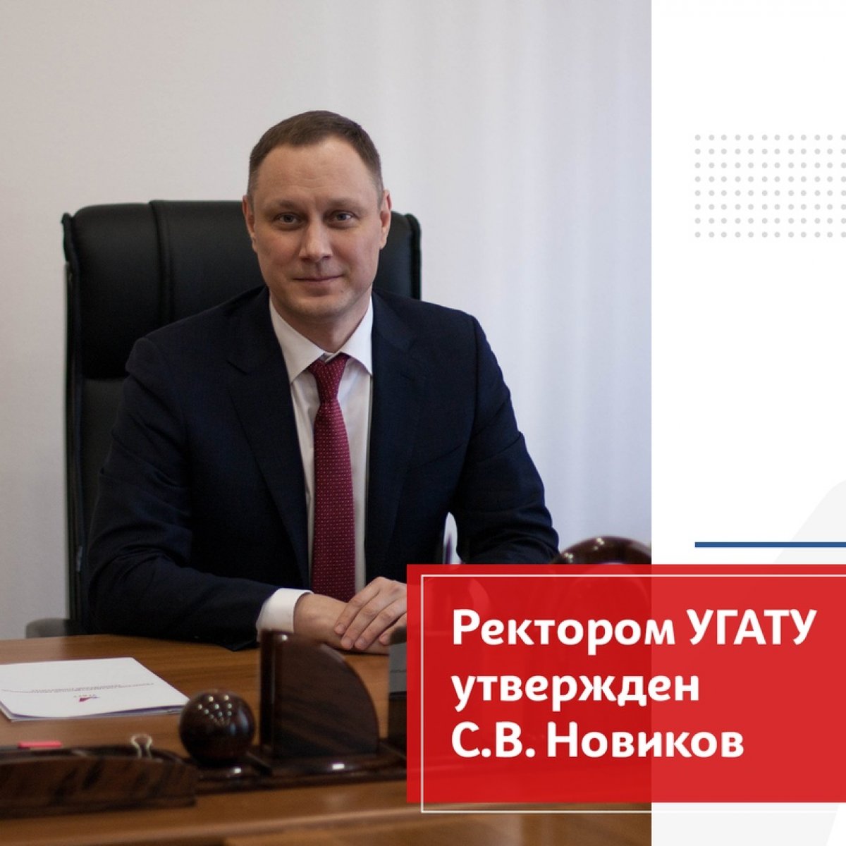 Сергей Владимирович Новиков утвержден в должности ректора УГАТУ с 8 сентября 2020 года по 7 сентября 2025 года сроком на 5 лет. 💥