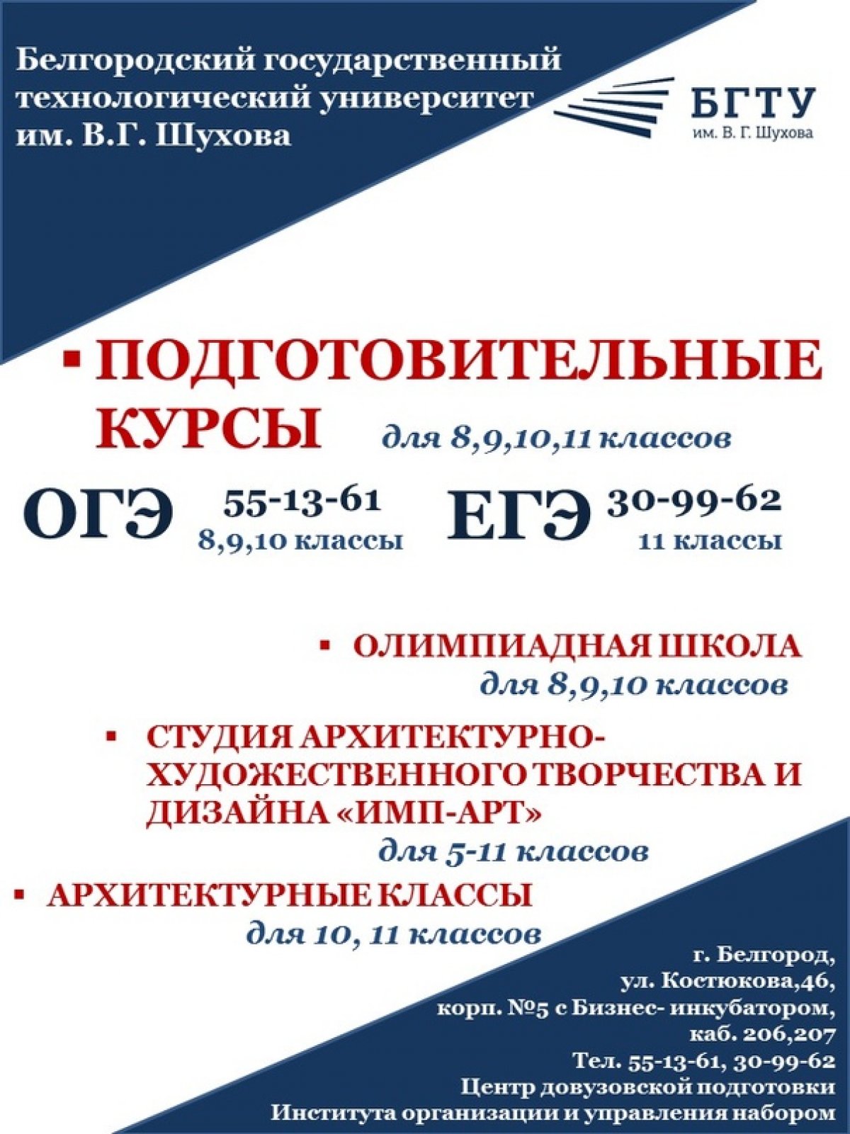 Центр довузовской подготовки БГТУ им. В.Г. Шухова осуществляет набор на подготовительные курсы для школьников 👍🏻