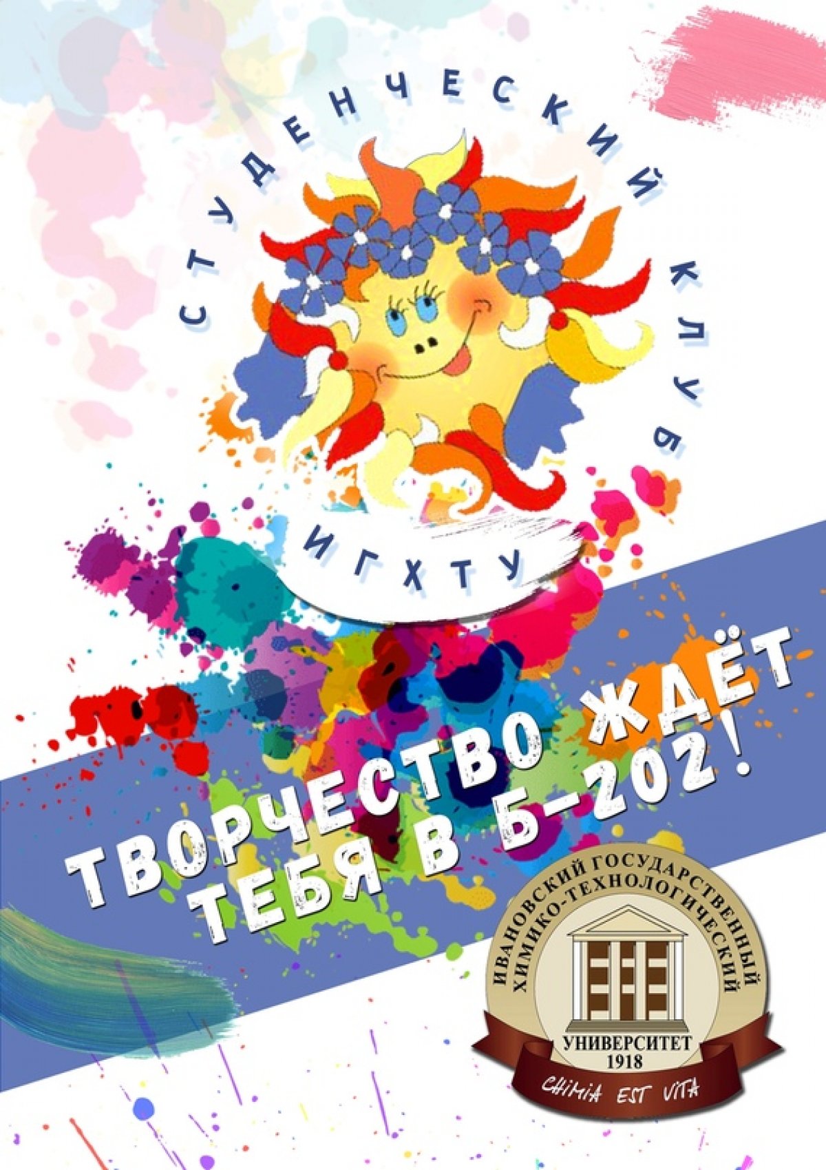 "Неделя первокурсника" продолжается!!! Самые креативные, интересные и творческие, настало ваше время проявить себя. Студенческий клуб ИГХТУ ждет вас! 🏛👫🕺🎤👯‍♀🎭