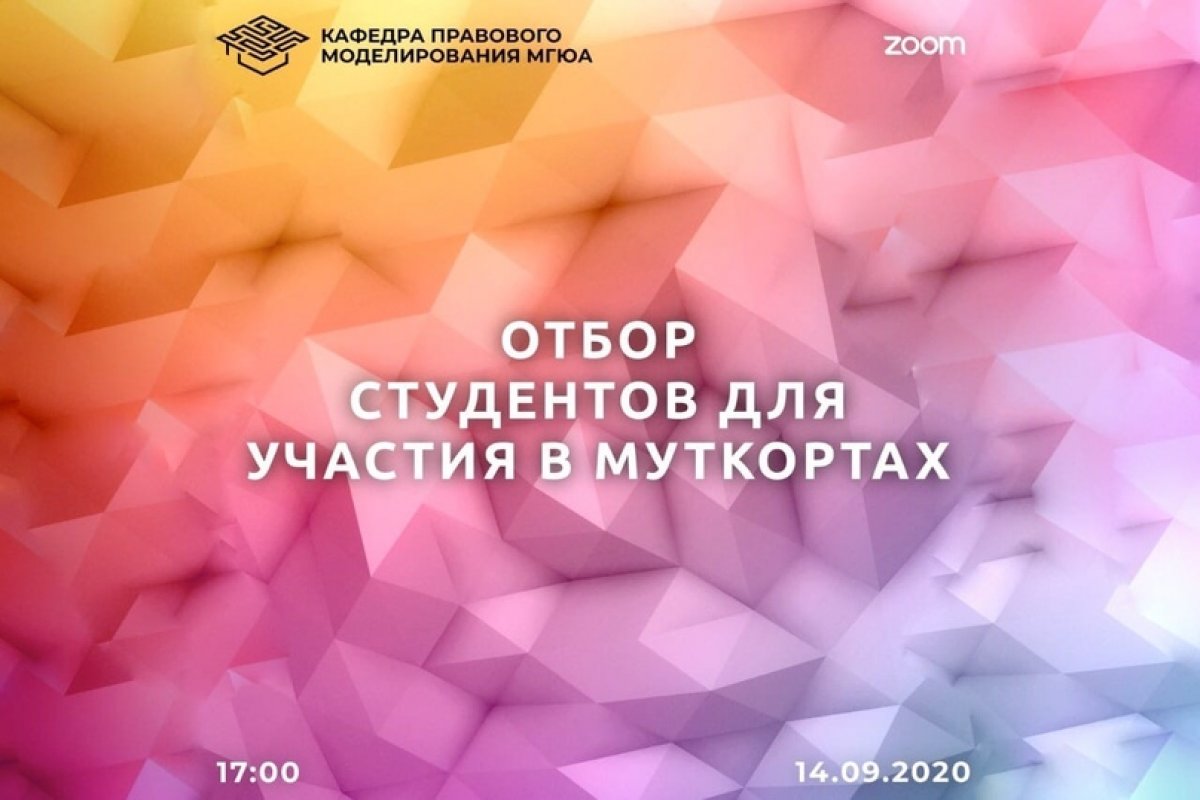 Начался новый учебный год, и Кафедра правового моделирования Университета имени О.Е. Кутафина набирает студентов для участия в самых престижных международных конкурсах🤓