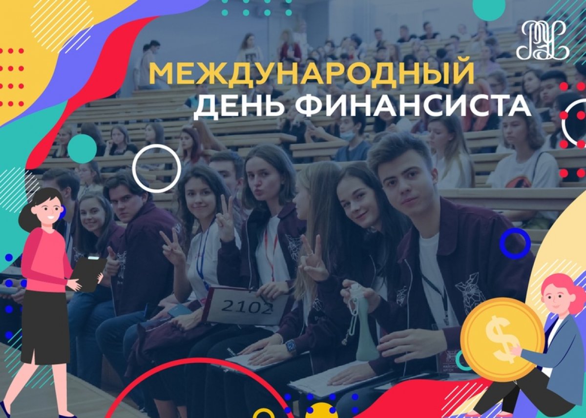 🎉Поздравляем всех студентов, преподавателей, выпускников и партнёров университета с днем финансиста!