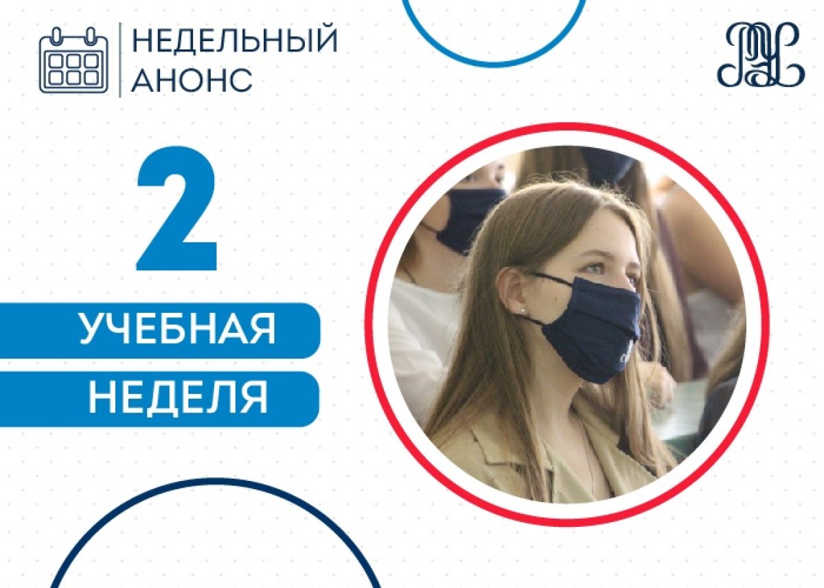 Стартовала вторая учебная неделя🤓 Встречайте недельный анонс👇🏻