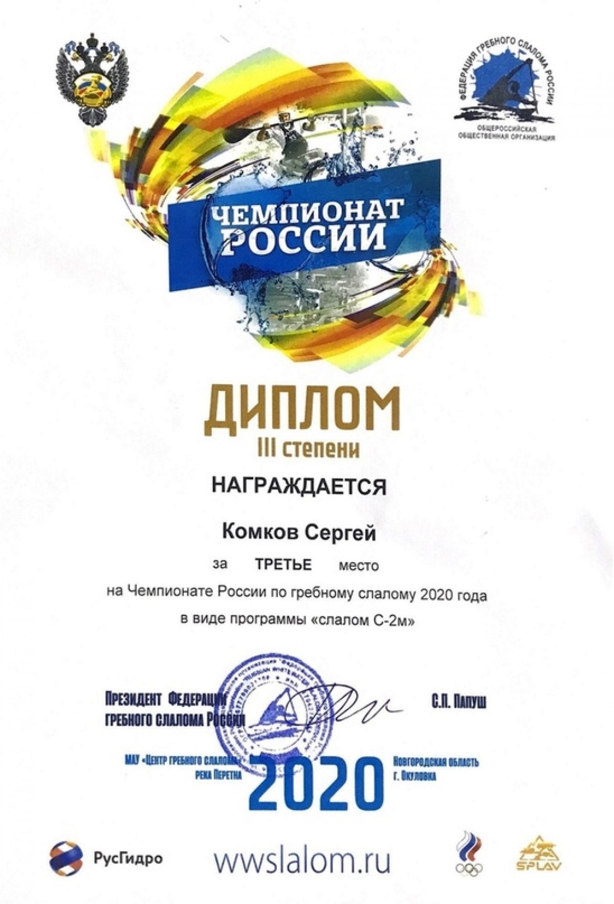 Сергей Комков, студент факультета физической культуры и спорта стал бронзовым призером Чемпионата России по гребному слалому в виде программы "Слалом С-2м".🚣‍♂