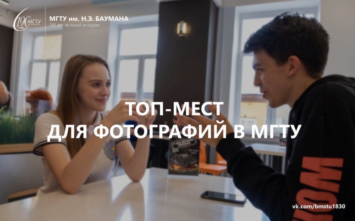 📸ТОП-мест для фотографий в МГТУ @bmstu1830