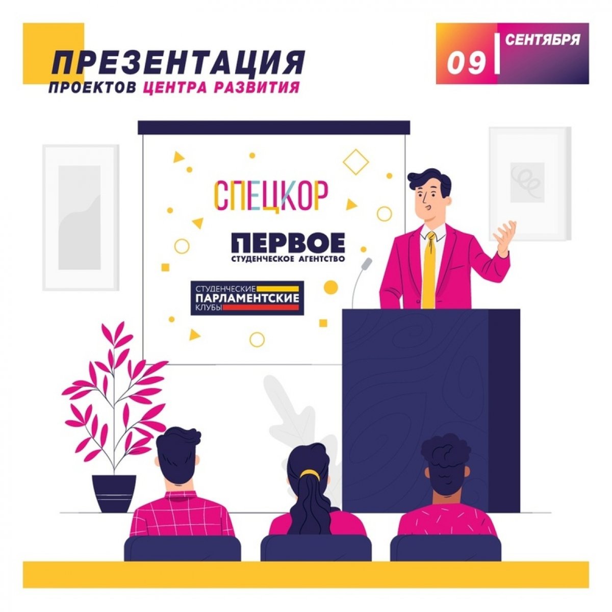‼Дорогие студенты МФЮА! 9 сентября в 18.00 состоится онлайн-презентация городских проектов «СПЕЦКОР» и «Студенческие парламентские клубы»