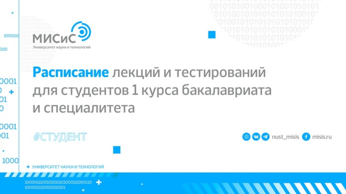 Первая неделя сентября прошла. А что же ждёт на следующей неделе студентов 1 курса бакалавриата и специалитета?