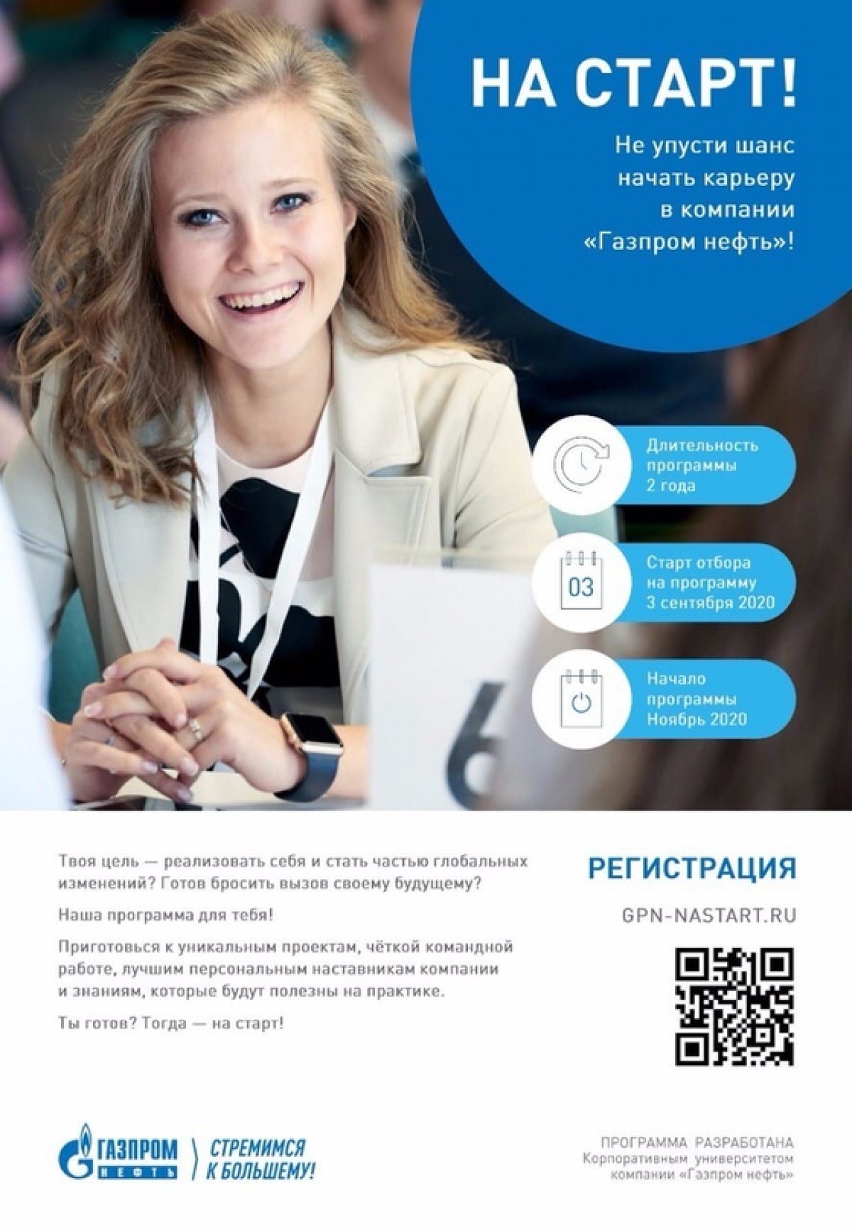 ПАО «Газпром нефть» проводит конкурс на программу развития молодых специалистов «На старт!».