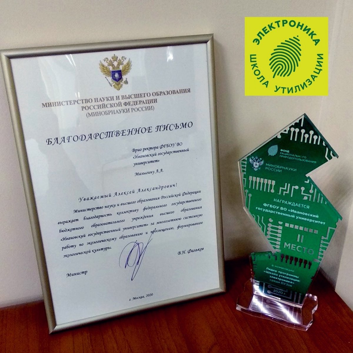 Министерство науки и высшего образования России наградило ИвГУ за системную работу по экопросвещению