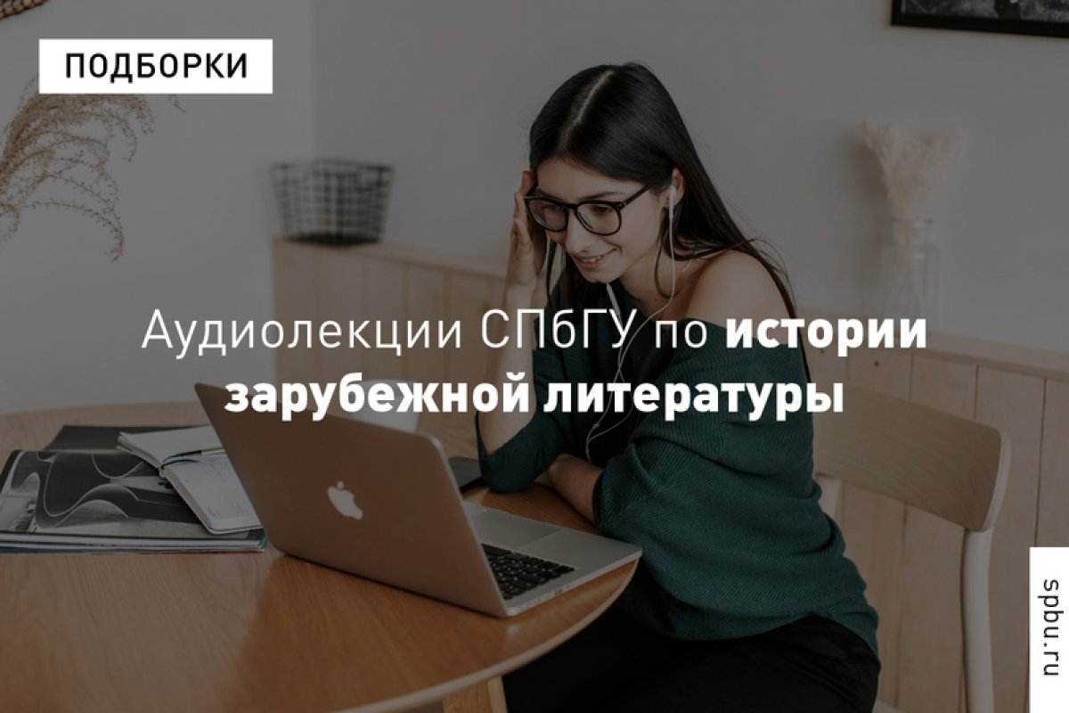 Максимально полно представить литературные процессы различных эпох зарубежной литературы и познакомиться с основными авторами и их произведениями поможет наша подборка аудиолекций