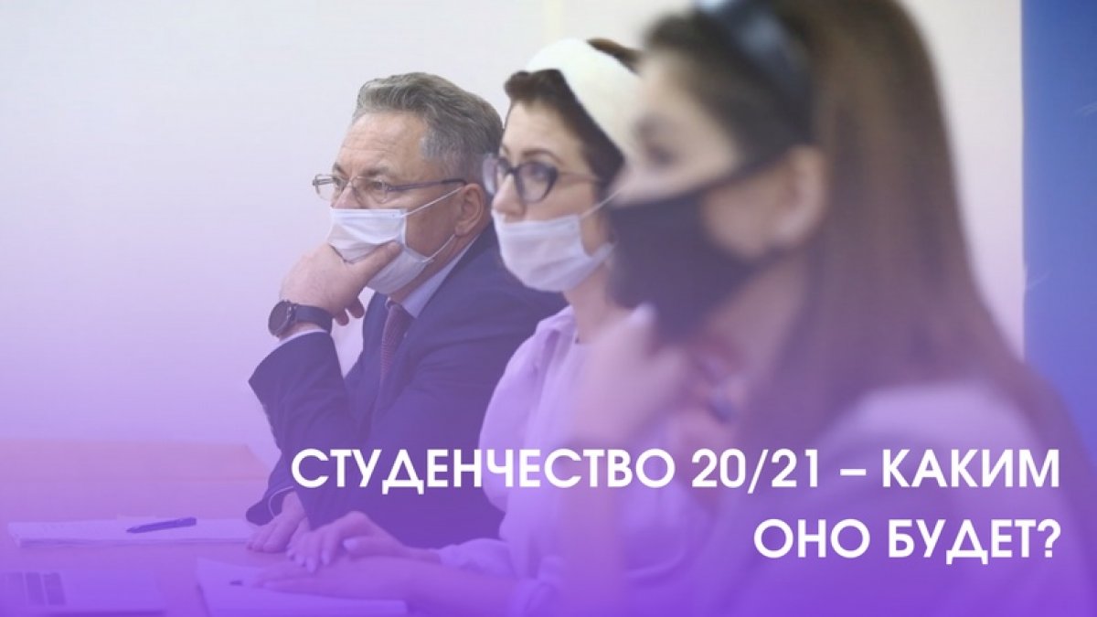 СТУДЕНЧЕСТВО 20/21 – КАКИМ ОНО БУДЕТ? 🤔✨