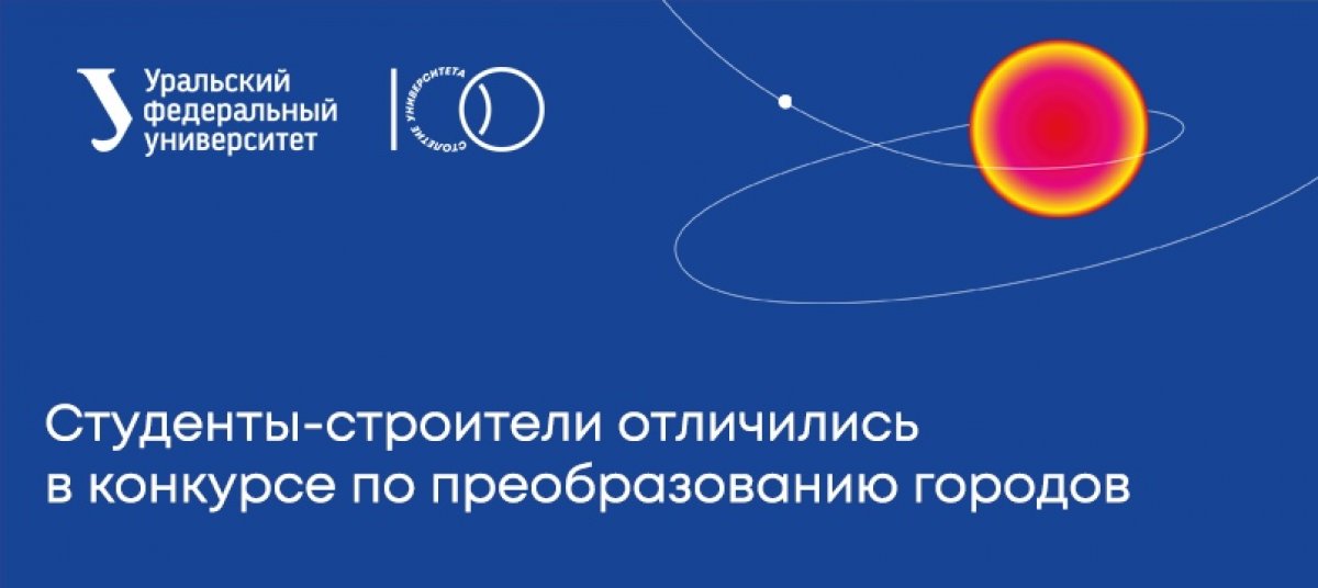 🥇Студенты института строительства и архитектуры УрФУ вернулись из Москвы с победой во Всероссийском творческом конкурсе «Идеи, преобразующие города».