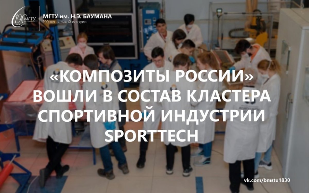 🚴🏻‍♀️«Композиты России» вошли в состав кластера спортивной индустрии SportTech @bmstu1830