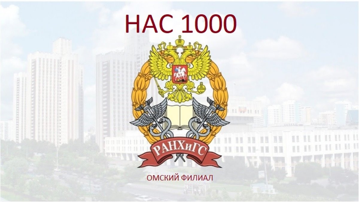 🎉🎉🎉Дорогие студенты, преподаватели, сотрудники и все те, кто связан с Омским филиалом РАНХиГС, нас 1000!🎉🎉🎉