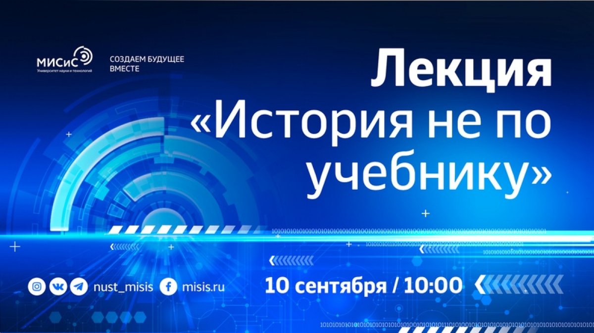 10 сентября в 10:00 первокурсники смогут посетить онлайн-лекцию «История не по учебнику»