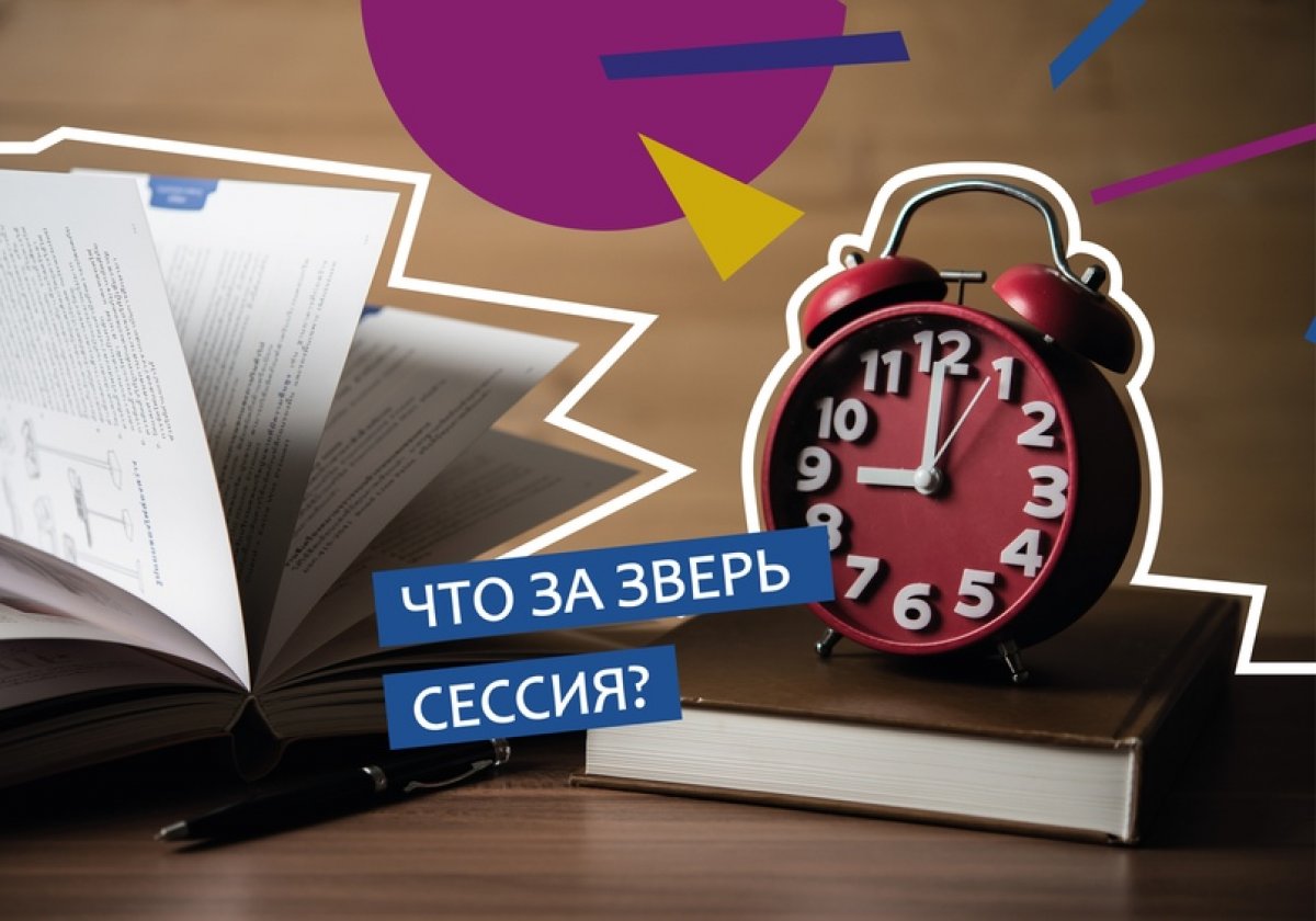 Сессия – это непростое (хотя кому как) время, когда нужно сдать все экзамены и получить все зачеты. В году у студента две сессии – зимняя, обычно с начала января до Татьянина дня (25 января) и летняя в июне.