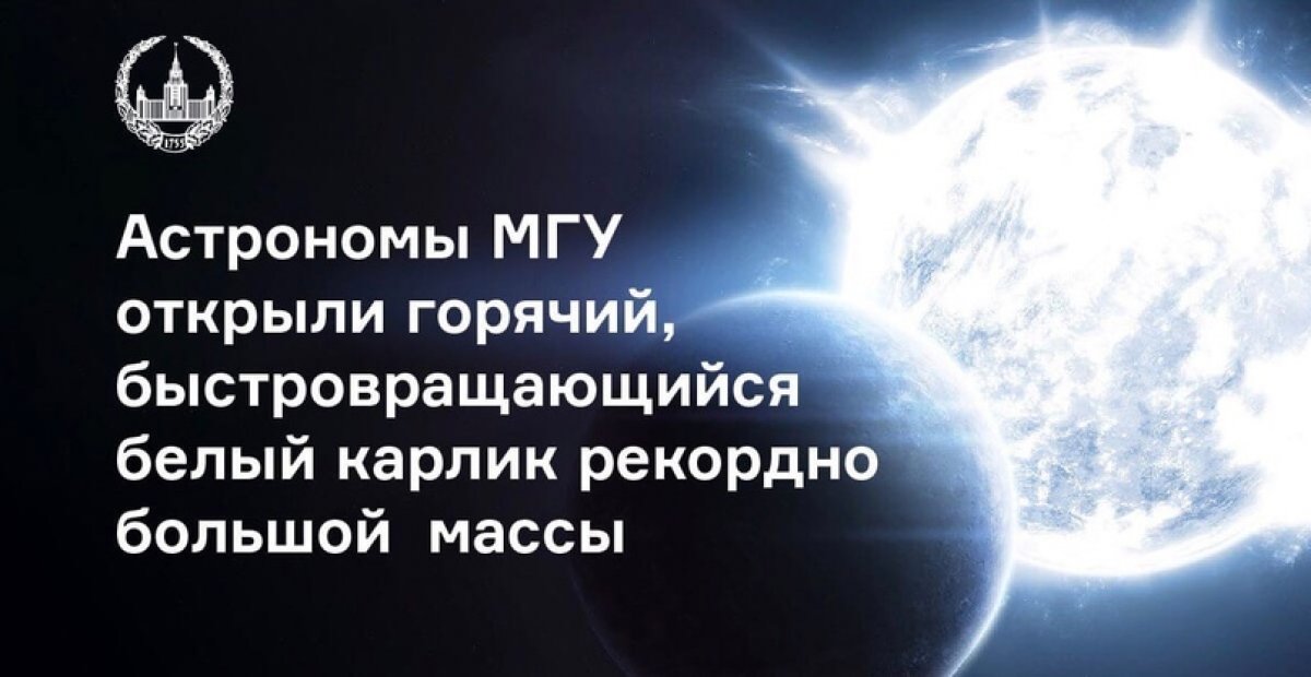 Сотрудники и студенты ГАИШ МГУ открыли горячий, быстровращающийся белый карлик рекордно большой массы