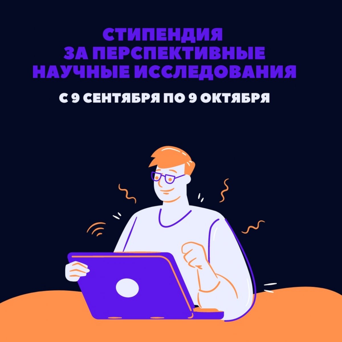 | Стипендия за перспективные научные исследования