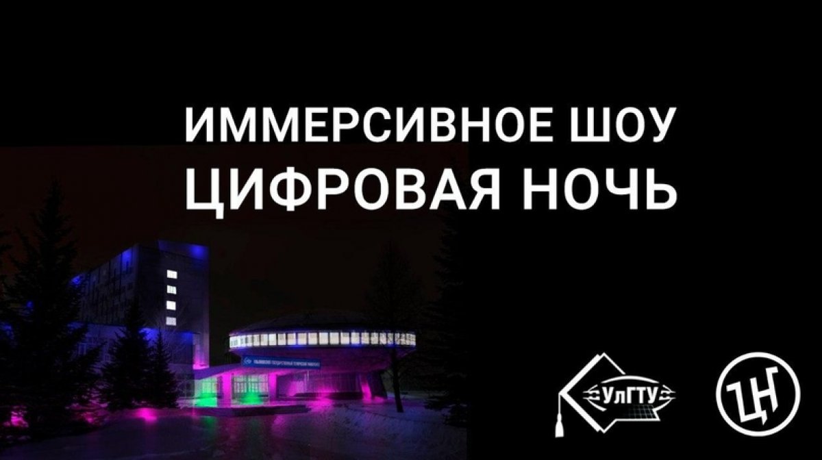 🖥👾 Уже через 4 дня в УлГТУ пройдет "Цифровая ночь" - первое иммерсивное онлайн-шоу в Поволжье!