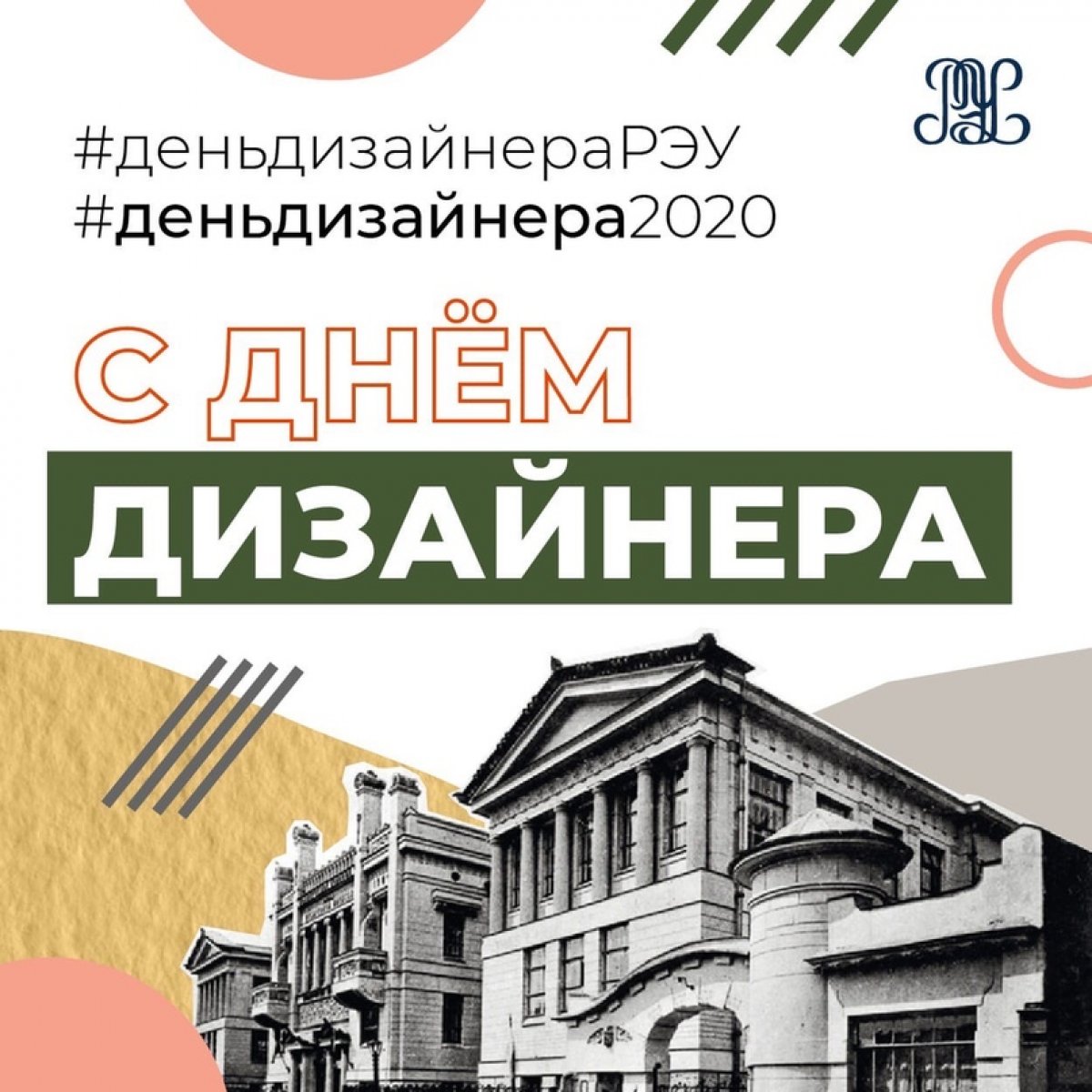 🎉Поздравляем студентов, преподавателей и выпускников направления «Дизайн» с профессиональным праздником!