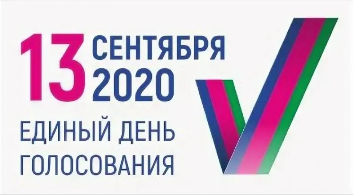 13 сентября 2020 года в единый день голосования в субъектах Российской Федерации пройдут выборы разного уровня. Избиратели многих регионов России (список регионов прилагается)