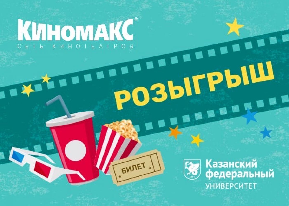 Казанский федеральный университет и «Киномакс Южный» запускают крутой розыгрыш 😎 Казанский федеральный университет и «Киномакс Южный» запускают крутой розыгрыш 😎