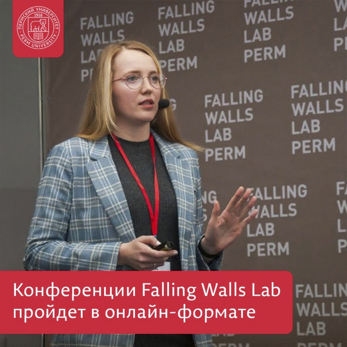 Блиц-конференция Falling Walls Lab Perm состоится в онлайн-формате