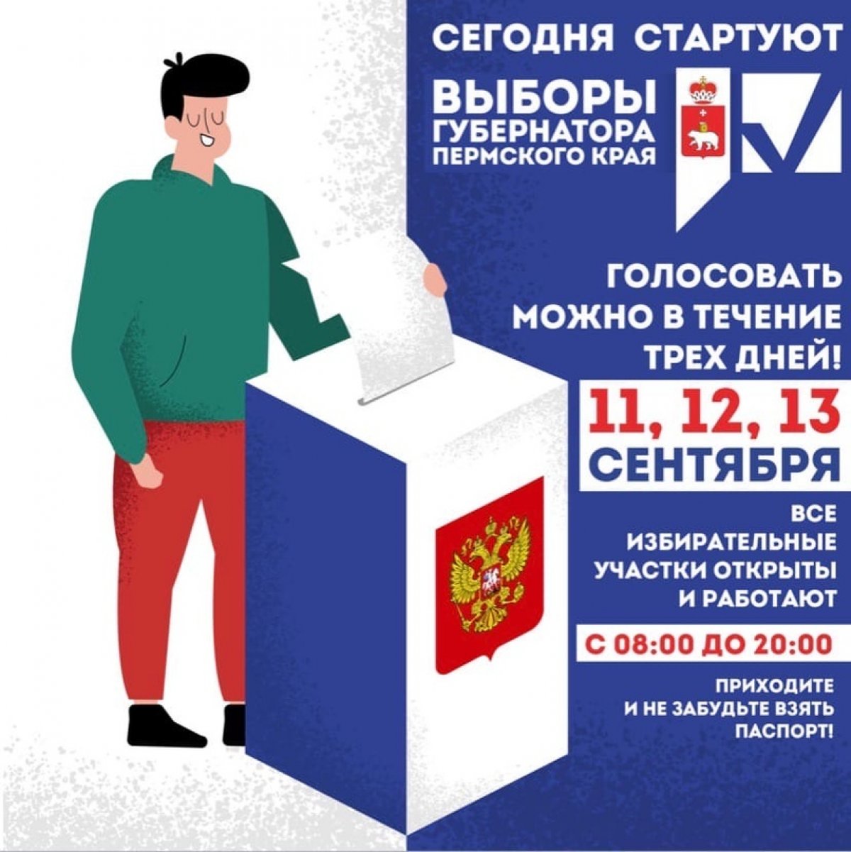 Вот и настал тот день (а точнее три грядущих дня), когда жители Пермского края будут выбирать нового Губернатора. Вот и настал тот день (а точнее три грядущих дня), когда жители Пермского края будут выбирать нового Губернатора.