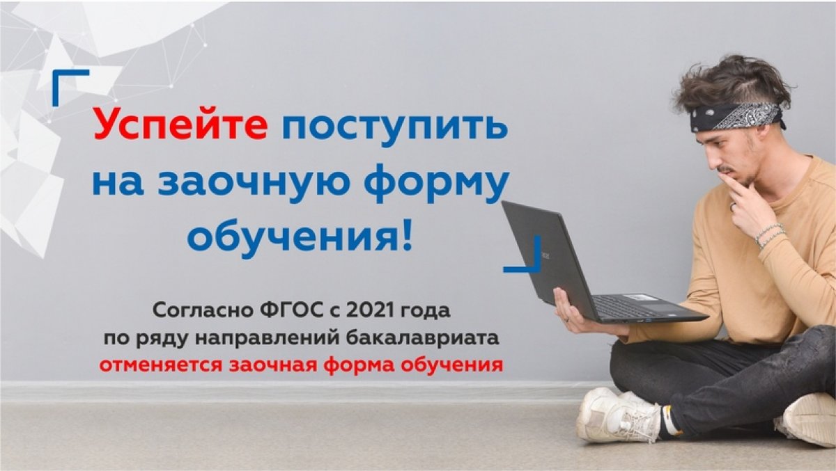 ⚡УСПЕЙТЕ ПОСТУПИТЬ НА ЗАОЧНУЮ ФОРМУ ОБУЧЕНИЯ! С 2021 ЕЁ ОТМЕНЯТ!