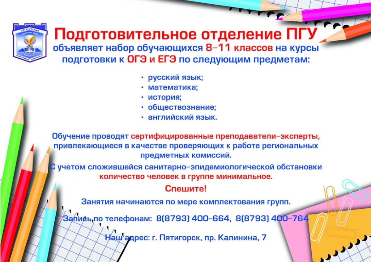 Подготовительное отделение ПГУ объявляет набор обучающихся 8-11 классов на курсы подготовки к ОГЭ и ЕГЭ по следующим предметам: