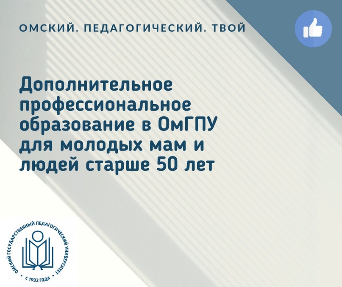 ОмГПУ принимает участие в реализации нацпроекта «Демография»