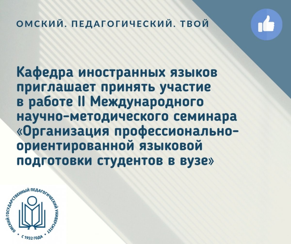 📌 II Международный научно-методический семинар «Организация профессионально-ориентированной языковой подготовки студентов в вузе»