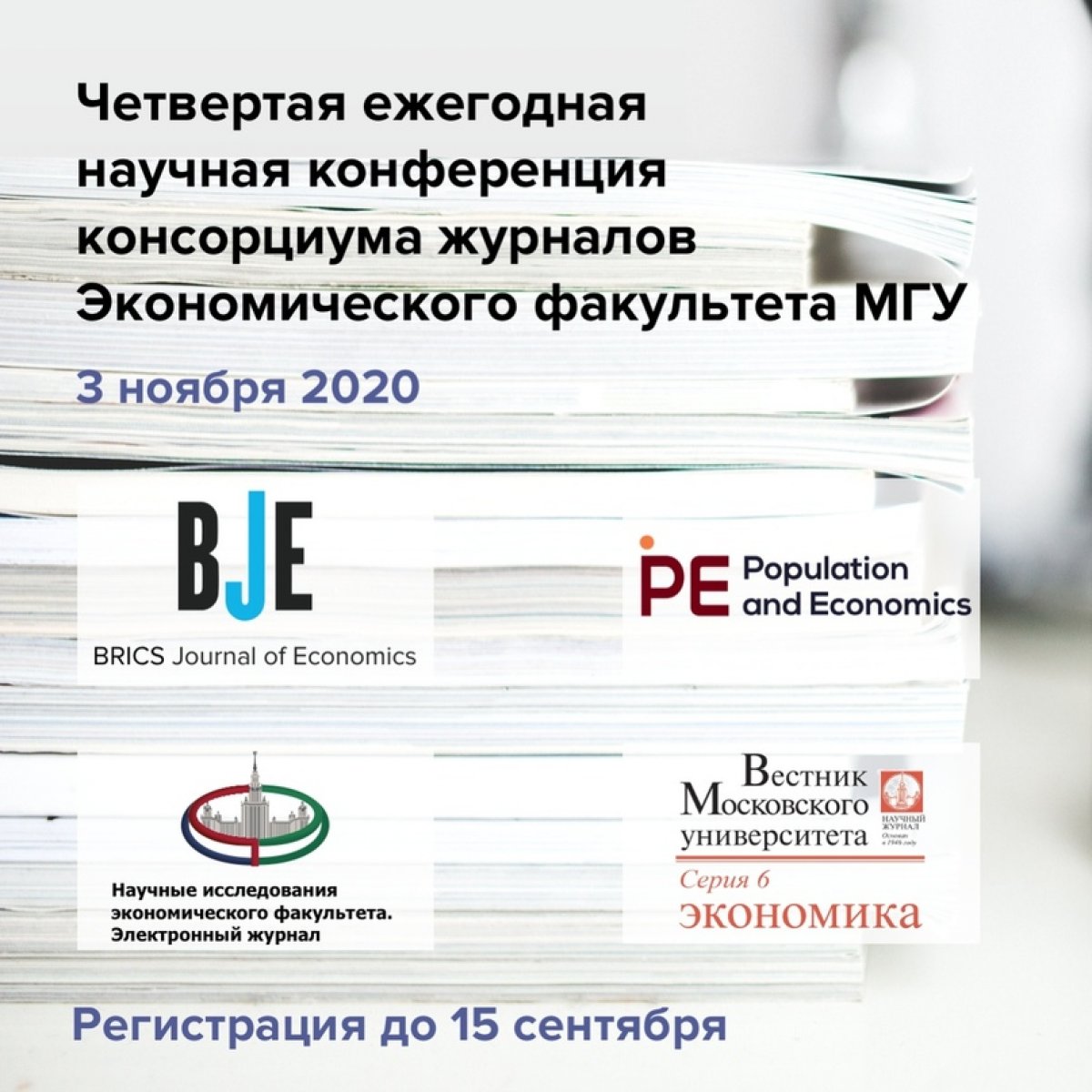 Экономический факультет МГУ ведет прием заявок на участие в четвертой ежегодной конференции консорциума журналов