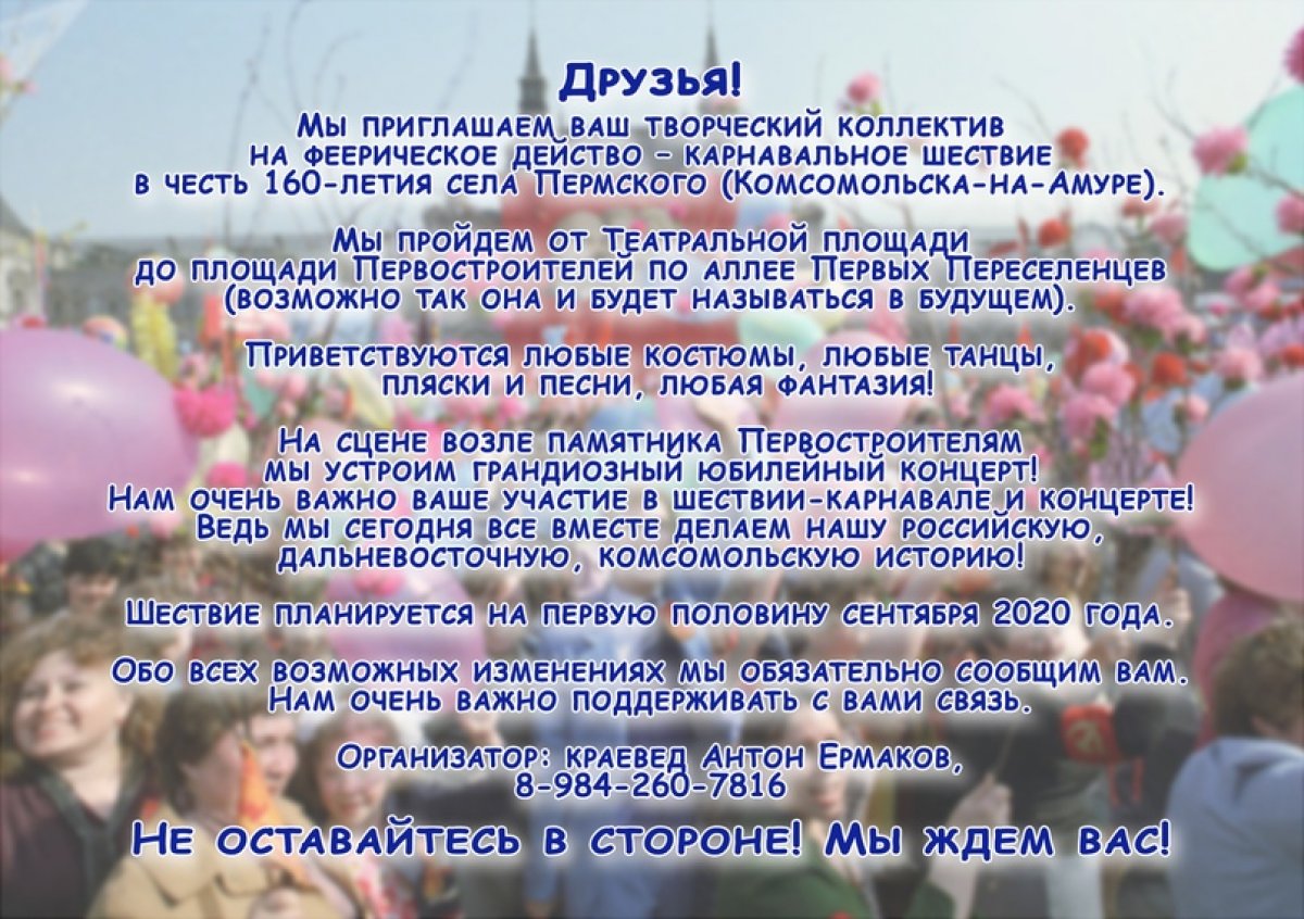 Приглашение на карнавальное шествие в честь 160-летия села Пермского (Комсомольска-на-Амуре)