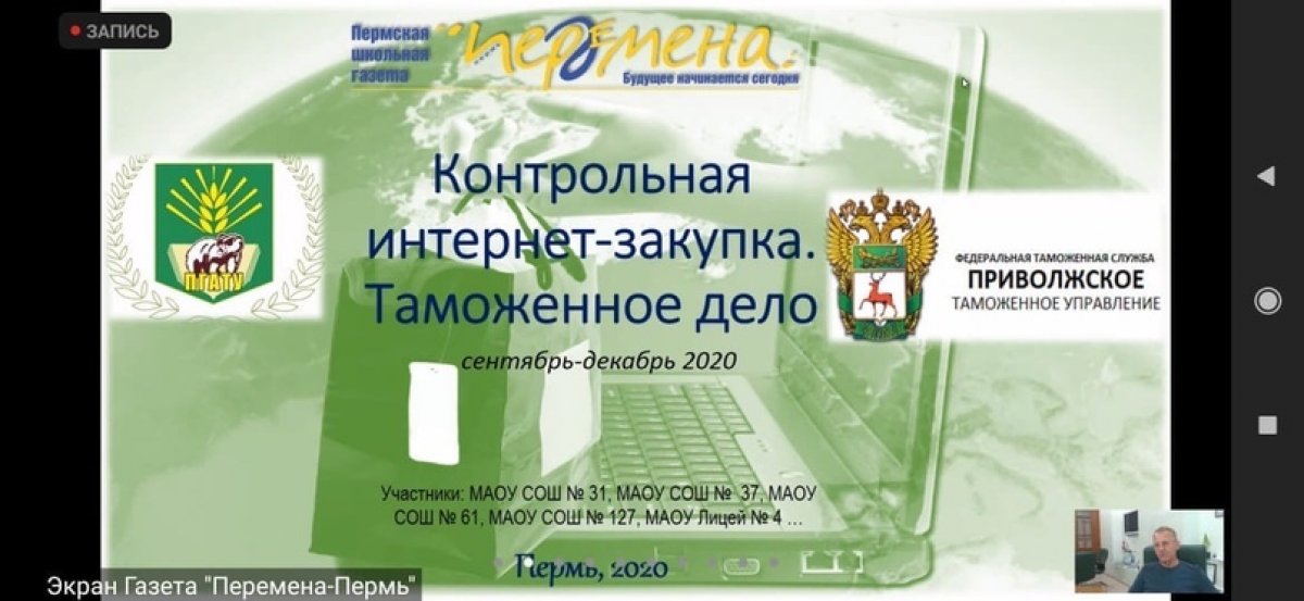 Вчера и.о.ректора Пермского ГАТУ Алексей Петрович Андреев принял участие в пресс-конференции в рамках проекта школьной газеты «Перемена-Пермь» «Контрольная интернет-закупка. Таможенное дело».
