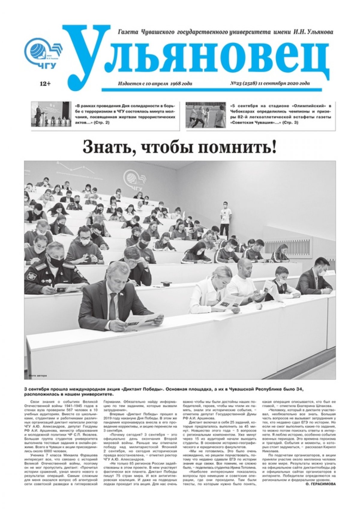 Самая большая в республике площадка "Диктанта Победы" и белые голуби в память о жертвах терроризма. Что еще произошло в вузе за неделю — читайте в свежем номере "Ульяновца"