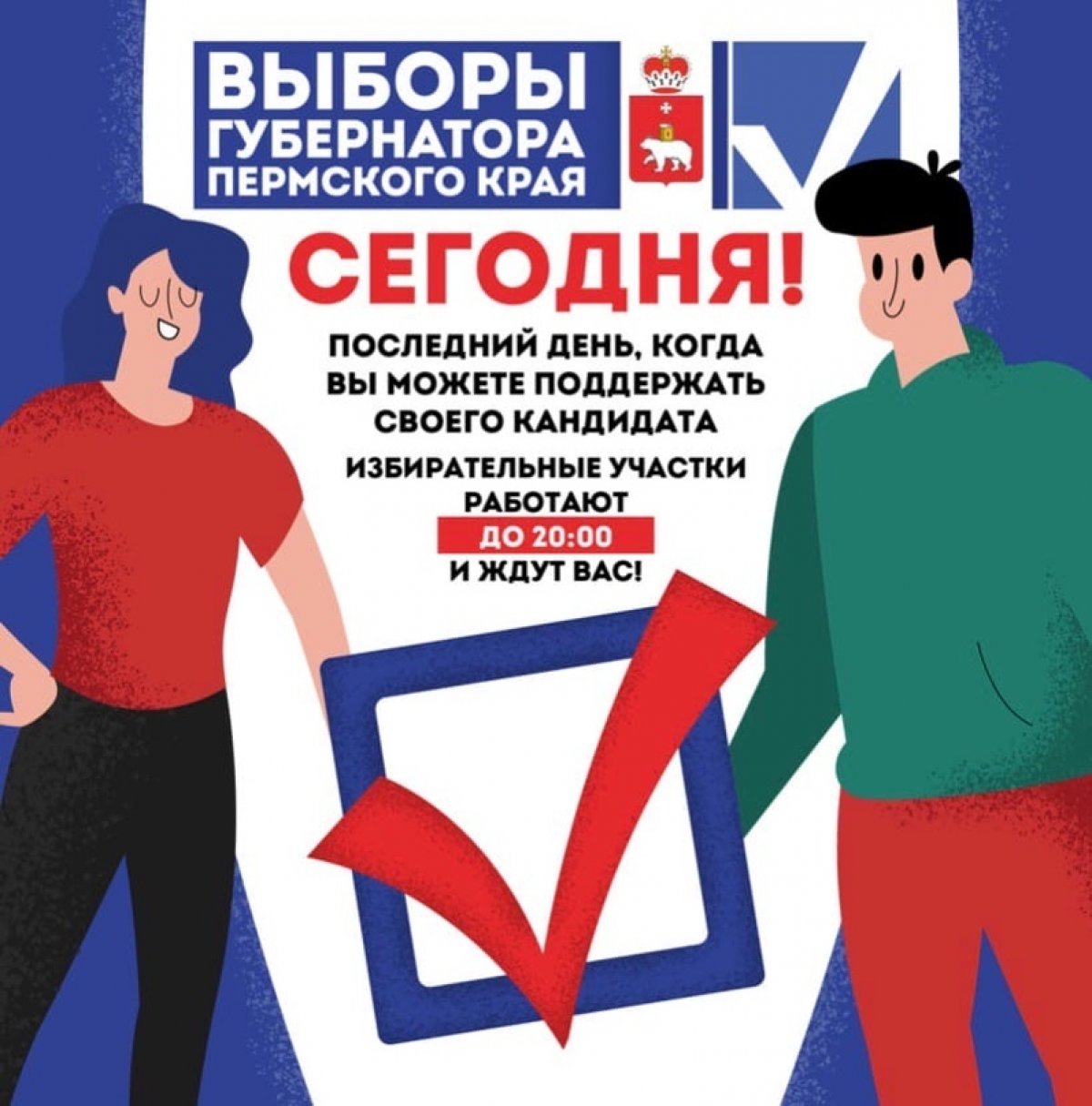 13 сентября. День, когда выборы Губернатора Пермского края завершаются.